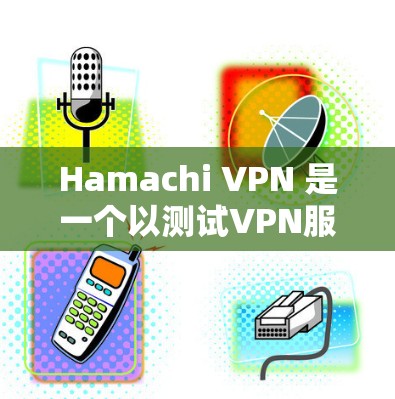Hamachi VPN 是一个以测试VPN服务器速度和质量著称的速度测试网站,涵盖了国内、国际以及带宽有限的服务器。以下是Hamachi VPN的具体体验和评测 Hamachi VPN 是一个以测试VPN服务器速度和质量著称的速度测试网站,涵盖了国内、国际以及带宽有限的服务器。以下是Hamachi VPN的具体体验和评测