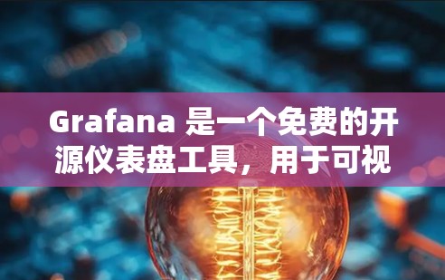 Grafana 是一个免费的开源仪表盘工具,用于可视化时间序列数据。如果你需要下载并使用 Grafana,请按照以下步骤进行 Grafana 是一个免费的开源仪表盘工具,用于可视化时间序列数据。如果你需要下载并使用 Grafana,请按照以下步骤进行