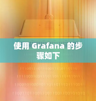 使用 Grafana 的步骤如下
