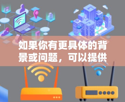 如果你有更具体的背景或问题，可以提供更多细节，以便进一步解答！