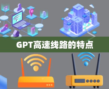 GPT高速线路的特点