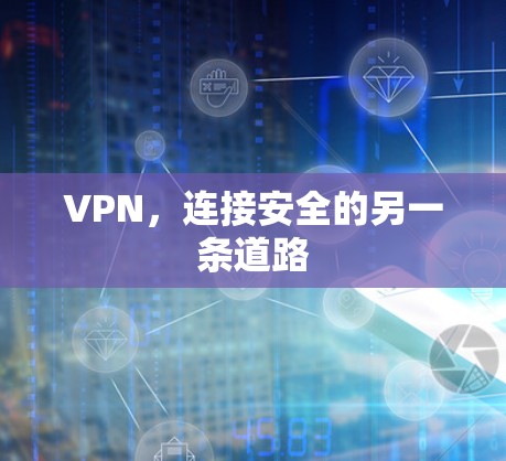 VPN，连接安全的另一条道路