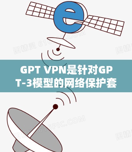GPT VPN是针对GPT-3模型的网络保护套件,旨在清除其可能的漏洞,防止恶意攻击。以下是关于GPT VPN的详细信息 GPT VPN是针对GPT-3模型的网络保护套件,旨在清除其可能的漏洞,防止恶意攻击。以下是关于GPT VPN的详细信息