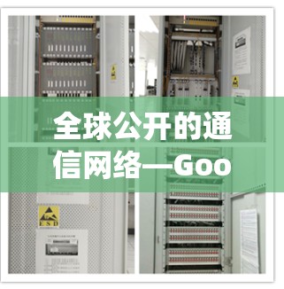 全球公开的通信网络—Google的DNS服务器
