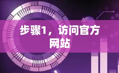 步骤1，访问官方网站