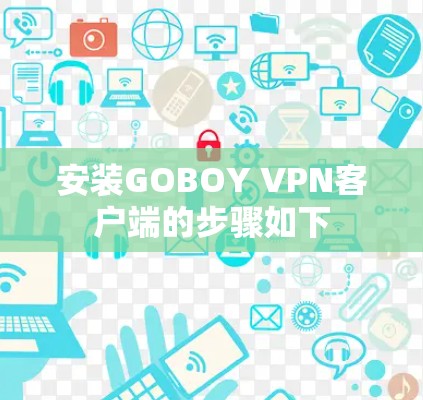 安装GOBOY VPN客户端的步骤如下