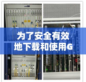 为了安全有效地下载和使用GBOY VPN，按照以下步骤操作