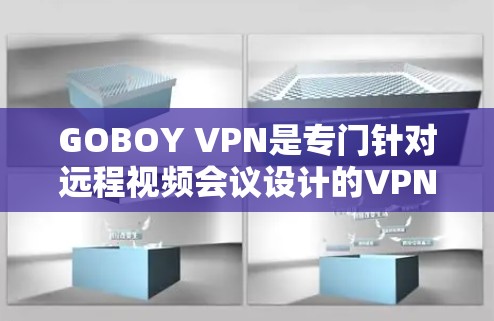 GOBOY VPN是专门针对远程视频会议设计的VPN服务，旨在提供专业、安全的视频会议解决方案。以下是其功能的详细分析