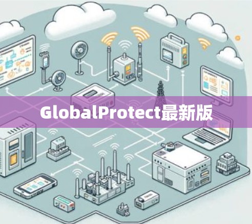 GlobalProtect最新版