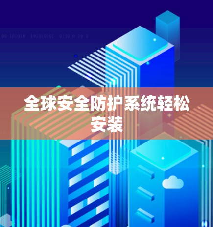 全球安全防护系统轻松安装