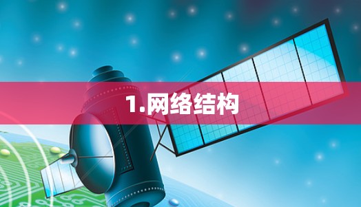 1.网络结构