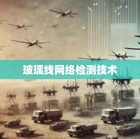 玻璃线网络检测技术