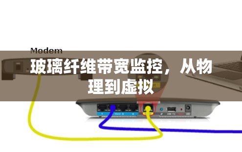 玻璃纤维带宽监控，从物理到虚拟