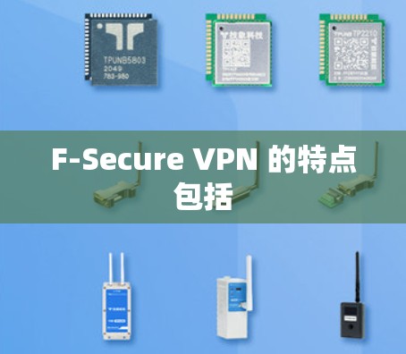 F-Secure VPN 的特点包括