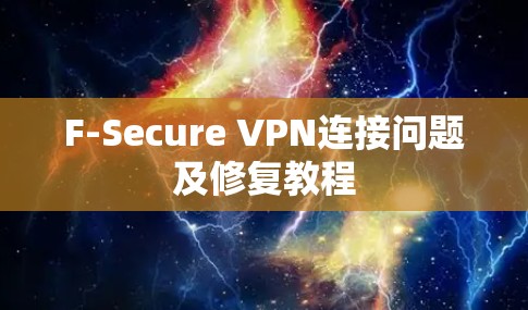 F-Secure VPN连接问题及修复教程