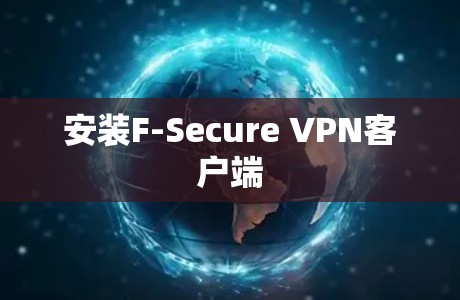 安装F-Secure VPN客户端