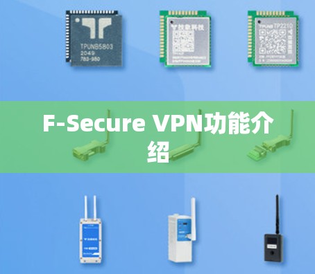 F-Secure VPN功能介绍