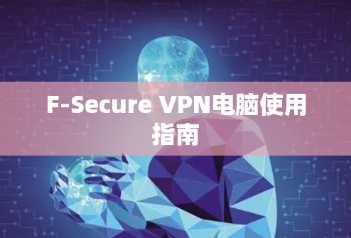 F-Secure VPN电脑使用指南