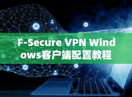 F-Secure VPN Windows客户端配置教程