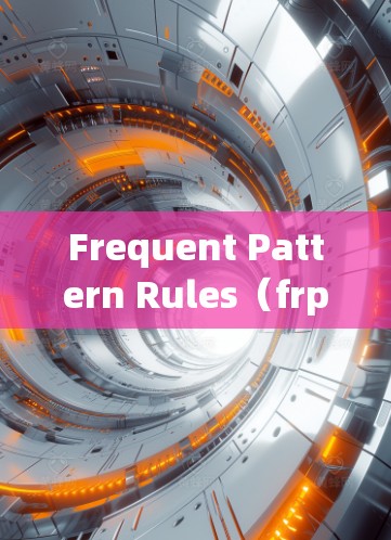 Frequent Pattern Rules（frp）是一种用于挖掘数据中频繁的 itemsets和规则的算法，主要用于模式发现和数据挖掘。以下是对frp的详细介绍