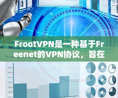 FrootVPN是一种基于Freenet的VPN协议，旨在提供安全、可靠的网络连接。以下是关于FrootVPN速度测试的一些关键信息和总结