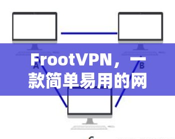 FrootVPN，一款简单易用的网络VPN工具