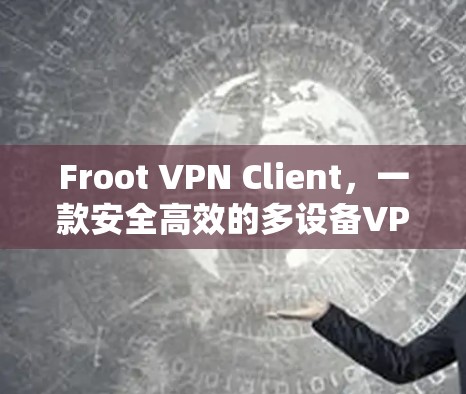 Froot VPN Client，一款安全高效的多设备VPN客户端