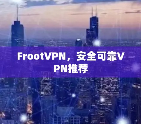 FrootVPN，安全可靠VPN推荐