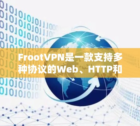 FrootVPN是一款支持多种协议的Web、HTTP和FTP等文件传输的VPN软件，适合需要端口控制、多设备共享和高安全性需求的用户。以下是其主要功能介绍