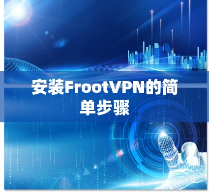 安装FrootVPN的简单步骤