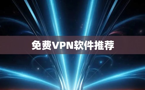 免费VPN软件推荐