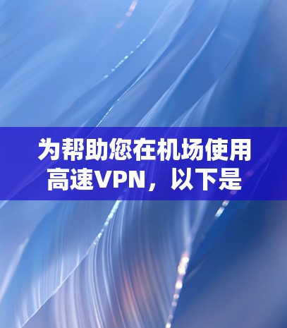 为帮助您在机场使用高速VPN，以下是几个推荐的VPN机场节点和设备，供您参考