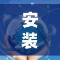 安装VPN电脑版的步骤如下