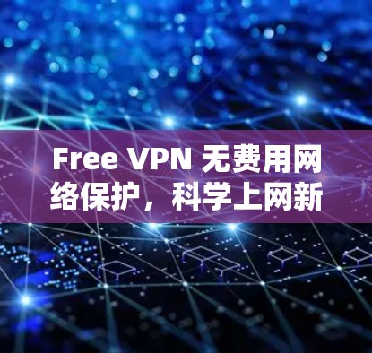 Free VPN 无费用网络保护，科学上网新标准
