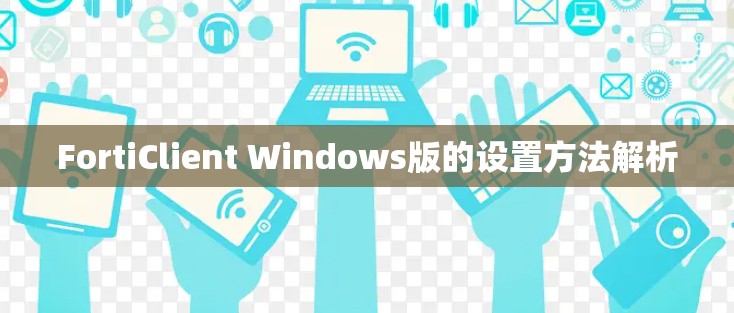 FortiClient Windows版的设置方法解析