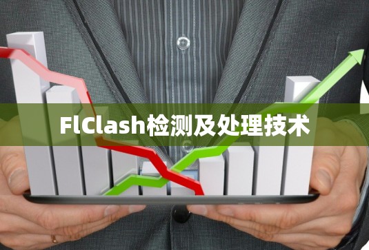 FlClash检测及处理技术