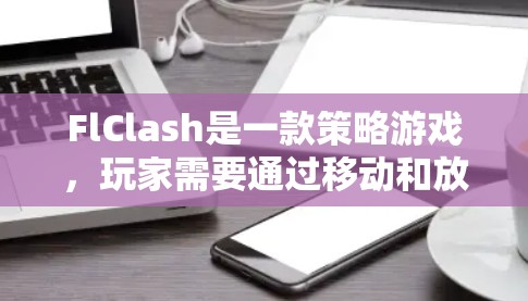 FlClash是一款策略游戏，玩家需要通过移动和放置物体来完成任务，解决机关和挑战。以下是详细的使用指南