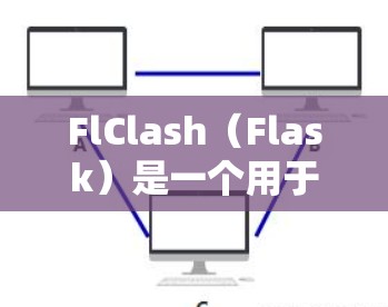 FlClash（Flask）是一个用于触发特定事件或任务的脚本工具，广泛应用于游戏开发和自动化测试中。如果你需要生成FlClash的配置文件，可以按照以下步骤进行
