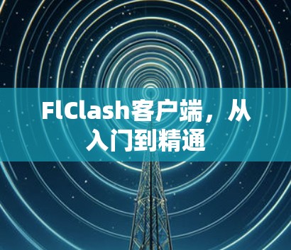 FlClash客户端，从入门到精通