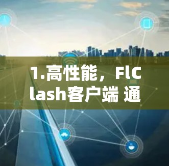 1.高性能，FlClash客户端 通常使用更高效的网络协议和低延迟技术，确保客户端运行快速且流畅