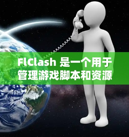 FlClash 是一个用于管理游戏脚本和资源的工具，通常用于开发和维护游戏。以下是解决 FlClash 节点配置问题的步骤
