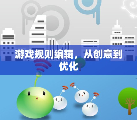 游戏规则编辑，从创意到优化