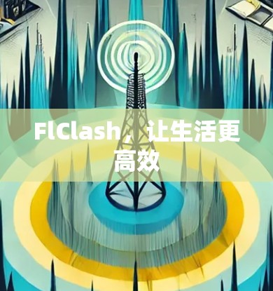FlClash，让生活更高效