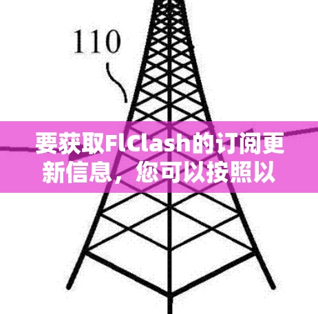 要获取FlClash的订阅更新信息，您可以按照以下步骤操作