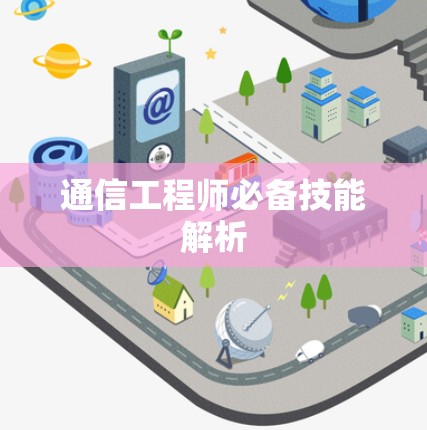 通信工程师必备技能解析