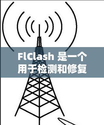 FlClash 是一个用于检测和修复软件中的 Clash 文件的工具。以下是安装 FlClash 的步骤