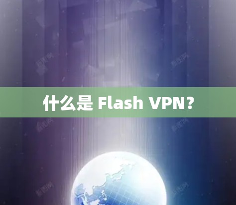什么是 Flash VPN？