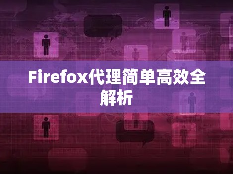 Firefox代理简单高效全解析
