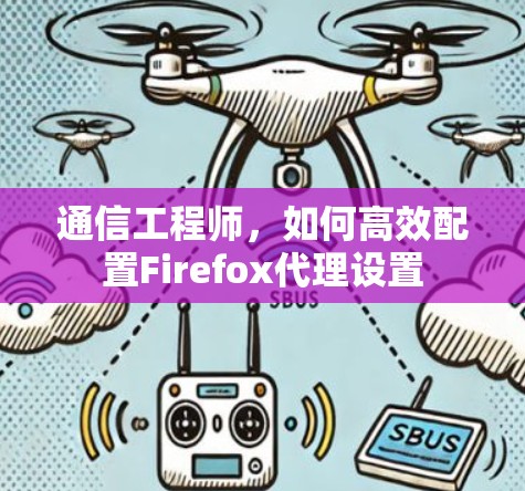 通信工程师，如何高效配置Firefox代理设置