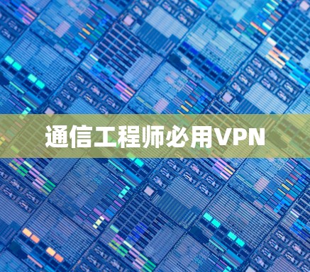 通信工程师必用VPN